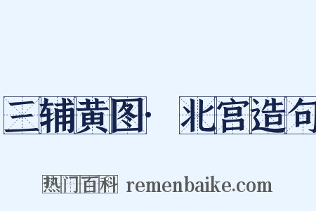 三辅黄图·北宫造句是什么意思的图片